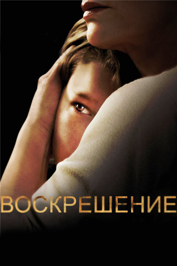 Воскрешение постер - смотреть онлайн